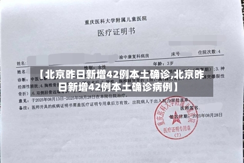 【北京昨日新增42例本土确诊,北京昨日新增42例本土确诊病例】-第1张图片
