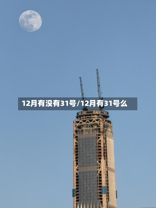 12月有没有31号/12月有31号么-第2张图片