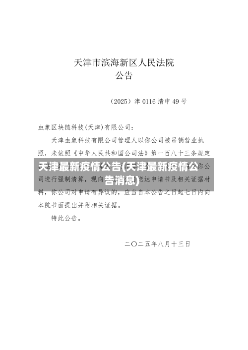 天津最新疫情公告(天津最新疫情公告消息)-第2张图片