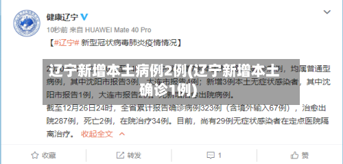 辽宁新增本土病例2例(辽宁新增本土确诊1例)-第3张图片