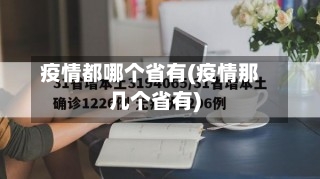 疫情都哪个省有(疫情那几个省有)-第3张图片