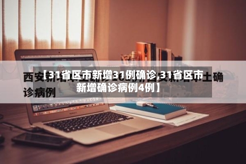【31省区市新增31例确诊,31省区市新增确诊病例4例】-第2张图片