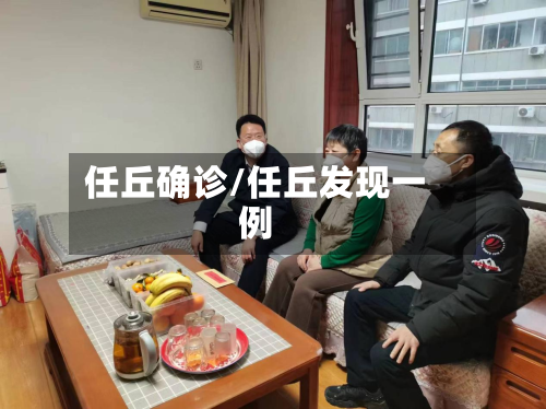 任丘确诊/任丘发现一例-第1张图片