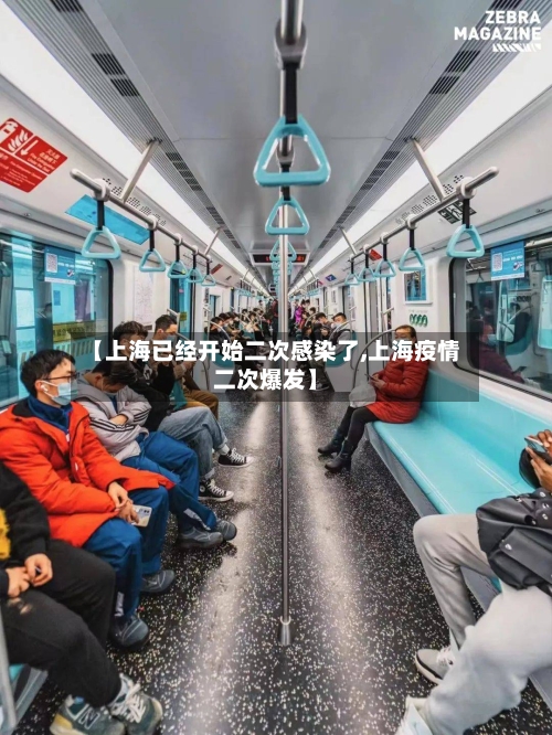 【上海已经开始二次感染了,上海疫情二次爆发】-第2张图片
