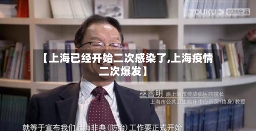 【上海已经开始二次感染了,上海疫情二次爆发】-第1张图片