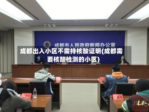 成都出入小区不需持核酸证明(成都需要核酸检测的小区)-第1张图片
