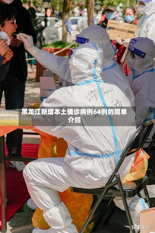 黑龙江新增本土确诊病例64例的简单介绍-第1张图片