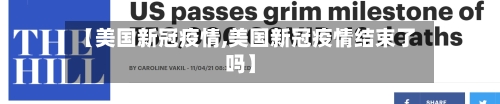 【美国新冠疫情,美国新冠疫情结束了吗】-第1张图片