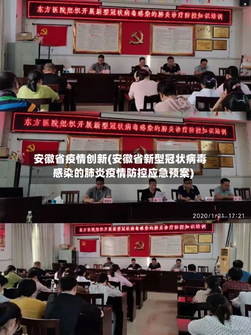 安徽省疫情创新(安徽省新型冠状病毒感染的肺炎疫情防控应急预案)-第2张图片
