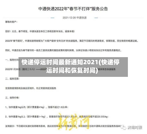 快递停运时间最新通知2021(快递停运时间和恢复时间)-第1张图片