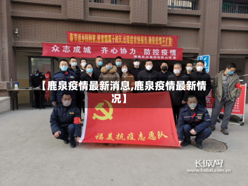 【鹿泉疫情最新消息,鹿泉疫情最新情况】-第2张图片