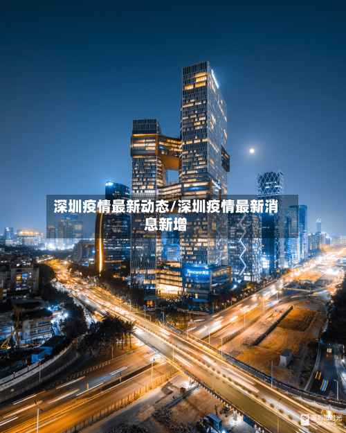 深圳疫情最新动态/深圳疫情最新消息新增-第1张图片