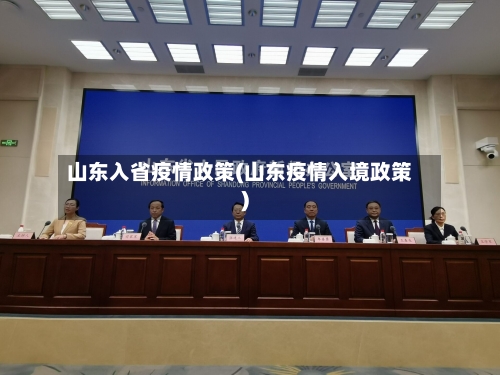山东入省疫情政策(山东疫情入境政策)-第3张图片