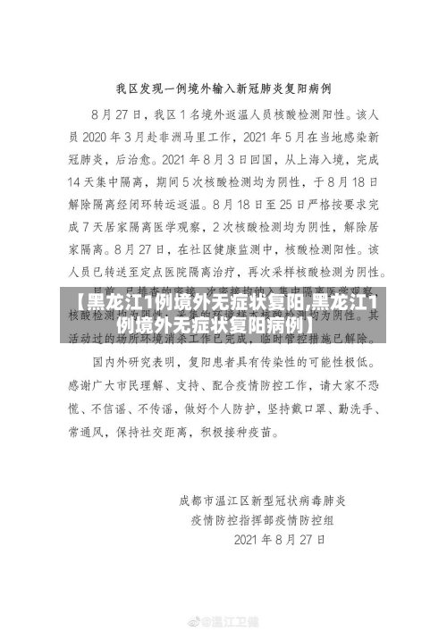 【黑龙江1例境外无症状复阳,黑龙江1例境外无症状复阳病例】-第2张图片