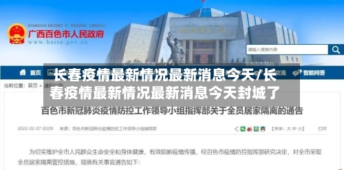 长春疫情最新情况最新消息今天/长春疫情最新情况最新消息今天封城了-第1张图片