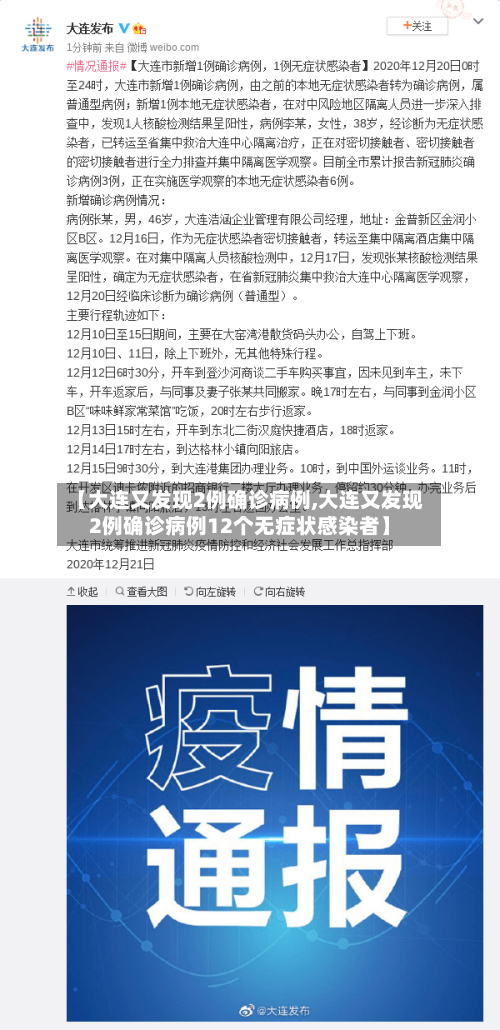 【大连又发现2例确诊病例,大连又发现2例确诊病例12个无症状感染者】-第2张图片