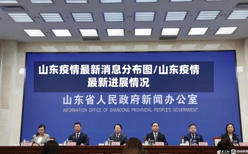 山东疫情最新消息分布图/山东疫情最新进展情况-第1张图片