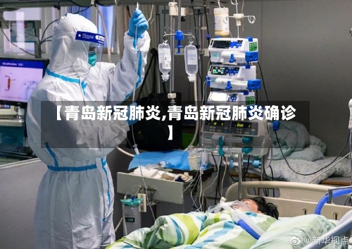 【青岛新冠肺炎,青岛新冠肺炎确诊】-第1张图片