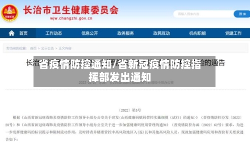 省疫情防控通知/省新冠疫情防控指挥部发出通知-第1张图片