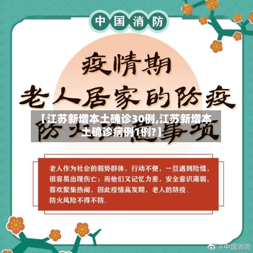 【江苏新增本土确诊30例,江苏新增本土确诊病例1例?】-第3张图片