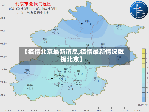 【疫情北京最新消息,疫情最新情况数据北京】-第2张图片