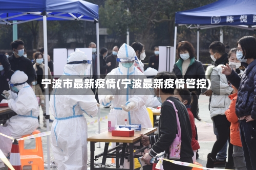 宁波市最新疫情(宁波最新疫情管控)-第2张图片
