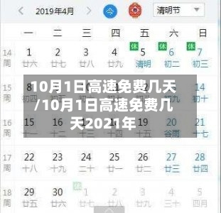 10月1日高速免费几天/10月1日高速免费几天2021年-第1张图片