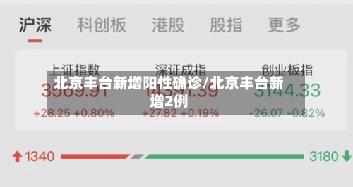 北京丰台新增阳性确诊/北京丰台新增2例-第1张图片