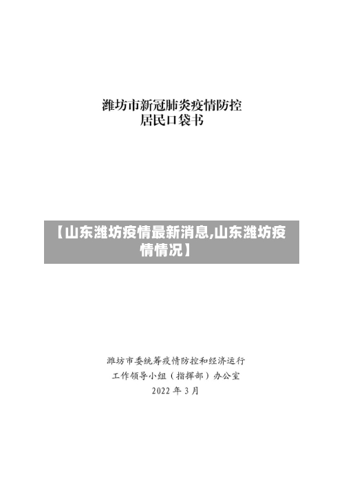 【山东潍坊疫情最新消息,山东潍坊疫情情况】-第3张图片