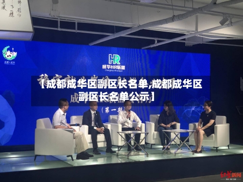 【成都成华区副区长名单,成都成华区副区长名单公示】-第1张图片