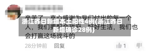 浙江昨日新增本土阳性4例(浙江昨日新增确诊28例)-第1张图片