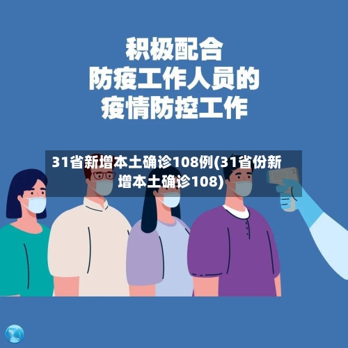 31省新增本土确诊108例(31省份新增本土确诊108)-第1张图片