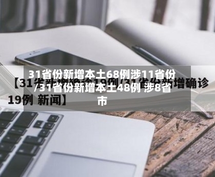31省份新增本土68例涉11省份/31省份新增本土48例 涉8省市-第2张图片