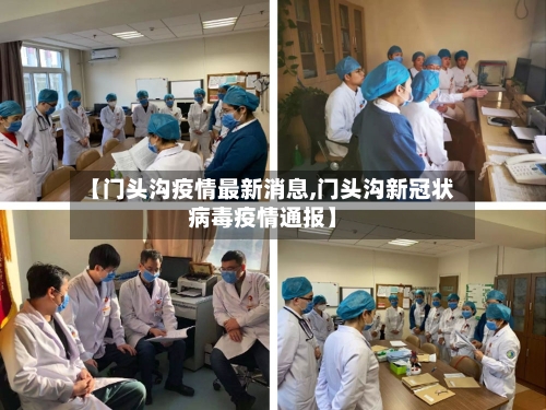 【门头沟疫情最新消息,门头沟新冠状病毒疫情通报】-第2张图片