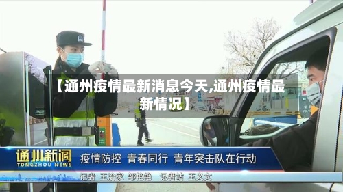 【通州疫情最新消息今天,通州疫情最新情况】-第1张图片