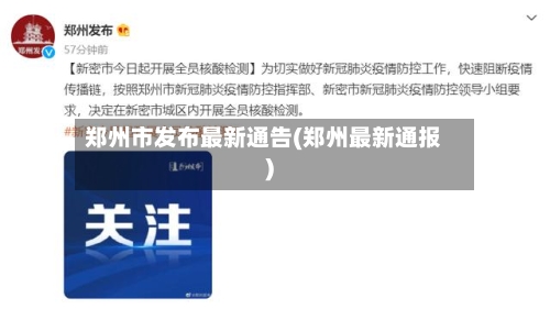 郑州市发布最新通告(郑州最新通报)-第3张图片