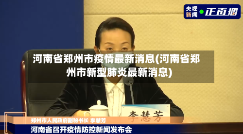 河南省郑州市疫情最新消息(河南省郑州市新型肺炎最新消息)-第2张图片