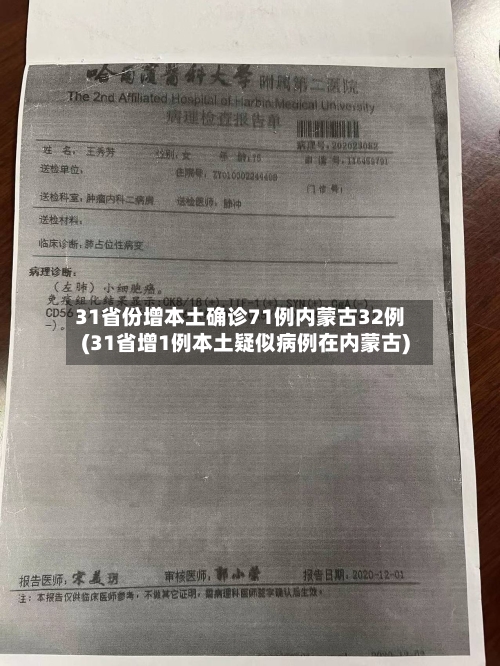 31省份增本土确诊71例内蒙古32例(31省增1例本土疑似病例在内蒙古)-第1张图片