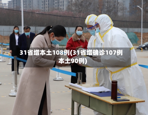 31省增本土108例(31省增确诊107例本土90例)-第2张图片