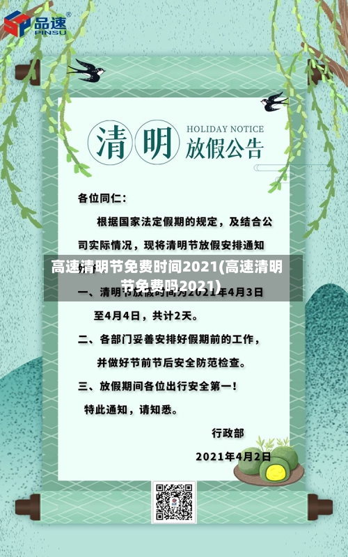 高速清明节免费时间2021(高速清明节免费吗2021)-第2张图片