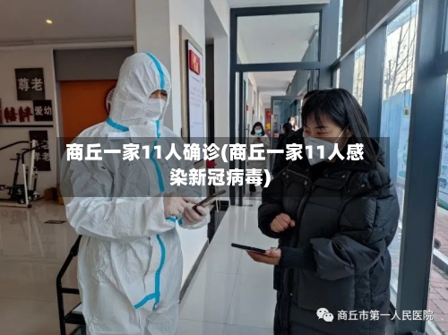 商丘一家11人确诊(商丘一家11人感染新冠病毒)-第1张图片