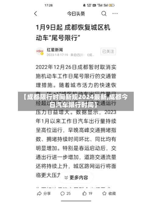 【成都限行时间新规2024最新,成都今日汽车限行时间】-第2张图片