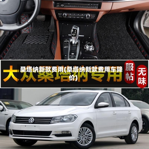 桑塔纳新款费用(桑塔纳新款费用车降价)-第1张图片