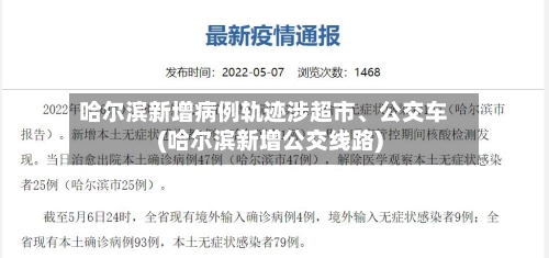 哈尔滨新增病例轨迹涉超市、公交车(哈尔滨新增公交线路)-第1张图片