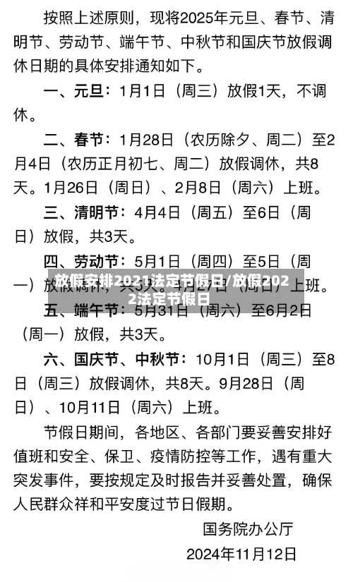 放假安排2021法定节假日/放假2022法定节假日-第2张图片