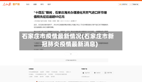 石家庄市疫情最新情况(石家庄市新冠肺炎疫情最新消息)-第1张图片