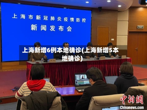 上海新增6例本地确诊(上海新增5本地确诊)-第1张图片
