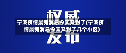 宁波疫情最新消息今天又封了(宁波疫情最新消息今天又封了几个小区)-第1张图片