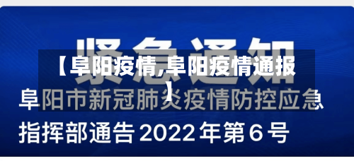 【阜阳疫情,阜阳疫情通报】-第1张图片