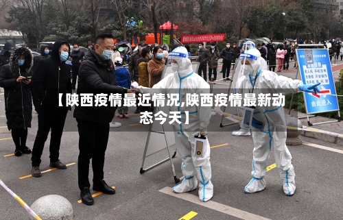【陕西疫情最近情况,陕西疫情最新动态今天】-第1张图片